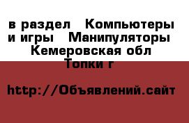  в раздел : Компьютеры и игры » Манипуляторы . Кемеровская обл.,Топки г.